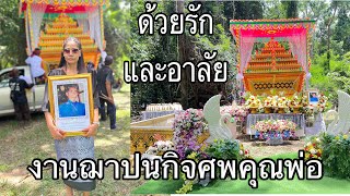 รวมบันทึกงานฌาปนกิจศพคุณพ่อ 19/8/23-27/8/23