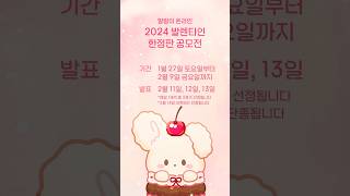 2024 #발렌타인데이 한정판 공모전💝 세계 제일 달콤한 말랑이들 대회👼 #말랑이온라인