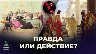 Игра: Правда или Действие? Почему церковь выбирает действие вместо правды? Виноват ли был Пилат?