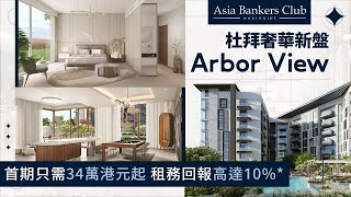 【特約分享】杜拜奢華新盤Arbor View 首期只需34萬港元起 租務回報高達10%*｜阿聯酋全方位投資博覽 送投資天書兼10分鐘私人諮詢