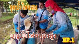 บุญบั้งไฟหนองสูง| บั้งไฟแสนทีมงานเงาะป่า ครับ