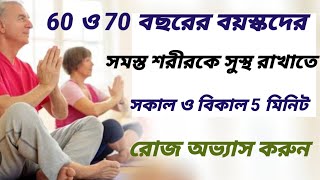 60 ও 70 বছরের বয়স্কদের সমস্ত শরীরকে সুস্থ রাখার জন্য ব্যায়াম #yoga #motivation #kneepain