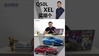 纠结捷豹XEL和英菲尼迪Q50L，买谁更合适 #全能好车 #捷豹xel #英菲尼迪新q50l #买车