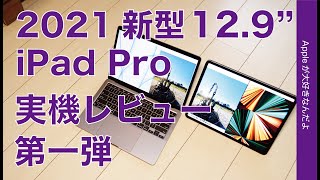 ちょっと待て！2021新型iPad Pro 12.9\