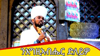 ንእግዚኣብሔር ድለይዎ/መጋቤ ሐዲስ ብእደማርያም ዕረፍቲ ዝህብ ስብከት