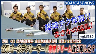 全員ゴールデンレーサー！豪華ドリーム誰が制した？│BOATCAST NEWS 2024年8月1日│