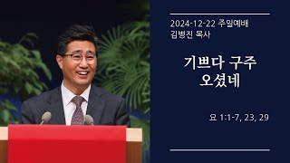 [생명샘교회] 2024년 12월 22일 주일 2부예배