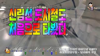 신림선 도시철도 처음으로 타봤다 2024 1 25