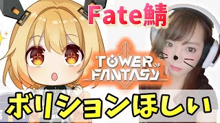 【幻塔】レベル26～ボリションやら装備やら欲しいんですがああ【女性配信/Tower of Fantasy】