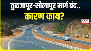 Tuljapur Solapur Highway : तुळजापूर-सोलापूर महामार्ग बंद, कारण काय? | Marathi News