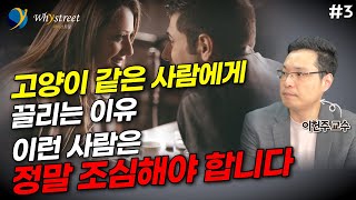 반드시 피하세요...이런 사람에게 유독 더 끌리는 심리적 이유 / 이헌주 교수 (3부)