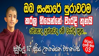 ඔබ සංසාරේ පුරාවටම කරලා තියෙන්නේ වැරදි තුනයි... මොනවද දන්නවද ඒ වැරදි තුන || Part 03 || Helaye Api