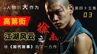 【#徐杰江湖故事全集】【第四十五集】03 智取高弟街 有声书 | 睡前故事 | 江湖故事會 | 脱口秀 | 助眠 | 单口相声 | 江湖故事集