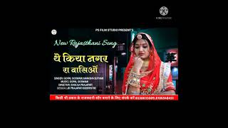 #New_Rajasthani_Superhit मर्यादित सोंग 2021/ #थे_किया_नगर_रा_वासिओं/ #omi_Goswami