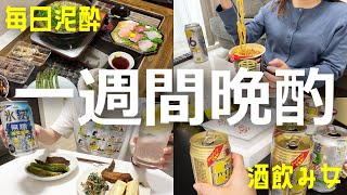 【酒飲み女】毎日飲んだくれてしかないゴールデンウィークの一週間晩酌