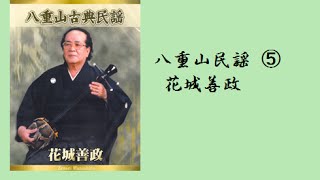 八重山民謡 花城善政 ⑤