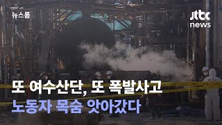 또 여수산단, 또 폭발사고…노동자 목숨 앗아갔다 / JTBC 뉴스룸