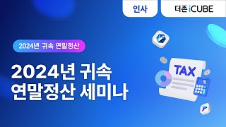 [iCUBE/G20] 2024년 귀속 연말정산 온라인 세미나