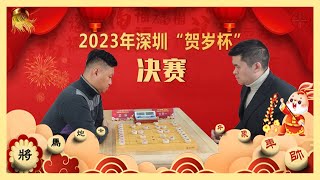 2023贺岁杯象棋快棋赛决赛 王天一VS孟辰 七番棋争夺冠军