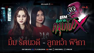 อังคารคลุมโปง X มิ้ม รัตนวดี - ลูกหว้า พิจิกา [14 ม.ค. 2568 ]