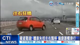 【每日必看】國道驚魂! 轎車失控左右飄移 撞磨護欄滑行 20221023 @中天新聞CtiNews