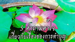 5 คำถามคาใจ เกี่ยวกับเรื่องของการทำบุญ