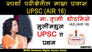 IAS Trupti Dhodmise AIR16 |  मुलींमधून प्रथम | Spardha pariksha mahotsav 2019 | #UPSC #MPSC | TOPPER