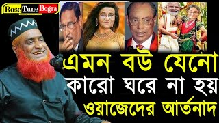 এমন বউ যেনো আল্লাহ কারো ঘরে না দেয়! ওয়াজেদ মিয়ার আর্তনাদ, বজলুর রশিদ Mufti Bojlur Rosid Miya New Waz