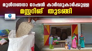 Kerala Ration | മഞ്ഞ, പിങ്ക് കാർഡം​ഗങ്ങളുടെ മസ്റ്ററിങാണ് ഇന്ന് തുടങ്ങിയത്