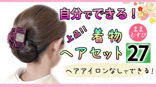 自分で出来る！上品・着物ヘアセット 27 / ヘアアレンジ / ヘアスタイル / セミロング / セルフ /Kimono's Hairstyle Hair Arrange for Kimono