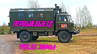 Газ 66 Автодом   Первый выезд после зимы