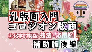 孔版画入門「コロジオン版画」①化学的製版、技法・応用編４、「補助版[後編]」