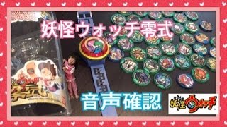 DX妖怪ウォッチタイプ零式で遊んだよ♪