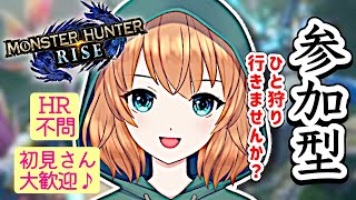 【モンハンライズ参加型】初見さん大歓迎！一緒にあーそぼ！【MHRiseライブ配信】新人Vtuber #81