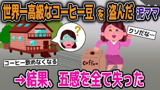 【2ch修羅場スレ】【ゆっくり解説】世界一高級なコーヒー豆を盗む泥ママ→段々と五感を失い…