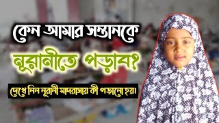 নূরানী মাদরাসা গুলোতে কি পড়ানো হয়, এক বার দেখে নিন।Nurani madrasha gulote ki porano hoy,