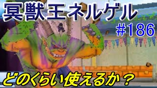 ドラゴンクエストモンスターズジョーカー３ 【DQMJ3】 #１８６ 冥獣王ネルゲル　やはり呪文か？　kazuboのゲーム実況