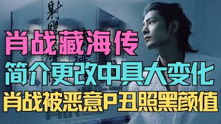 ENG SUB肖戰藏海傳簡介更改具大變化，藏海傳可能釋放煙幕彈，肖戰被惡意p醜照黑顏值