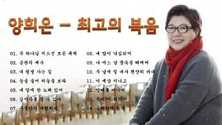 양희은 (Yang Hee-eun) - 아침에 듣기 좋은 찬양 - 하나님의 축복이 가득한 찬양 모음