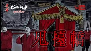 【靈異恐怖故事】詭事會之《鬼擡轎》