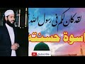 uswa e hasana mukammal zaabta e hayat hai (Sheikh Ashraf ahsan