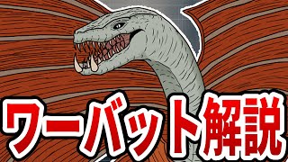 【ゴジラvsコング】『ワーバット』解説【モンスターバース】