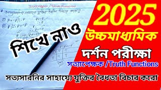 সত্যসারনির সাহায্যে যুক্তির বৈধতা বিচার / সত্যাপেক্ষক or truthfunctions logic validity #wbhs2025