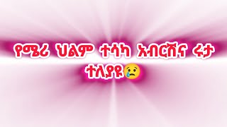 የፅጌ ልዩ ስጦታ😱ከማን..?የነሩታ ሰርግ ተሰረዘ💔😢ፀጌ ና እስጢፎ🙈😂