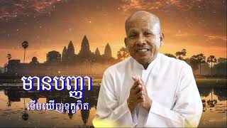 មានបញ្ញាទើបឃើញទុក្ខពិត /លោកគ្រូអគ្គបណ្ឌិត  ប៊ុត សាវង្ស-Buth Savong/19/04/2024