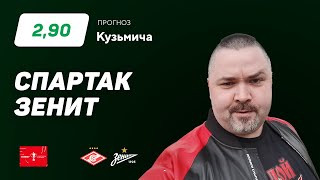 Спартак - Зенит. Прогноз Кузьмича