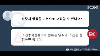 발주서 양식을 기본으로 고정할 수 있나요?