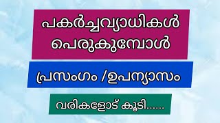 പകർച്ചവ്യാധികൾ പെരുകുമ്പോൾ/സംക്രമിക രോഗങ്ങൾ/പകർച്ച വ്യാധികൾക്ക് കാരണം/ഉപന്യാസം/Malayalam Eassy