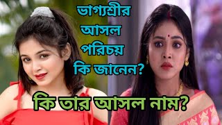 ভাগ্যশ্রীর বাস্তবে আসল পরিচয় কি জানেন?   / Bhaggolokkhi  / Star Jalsha