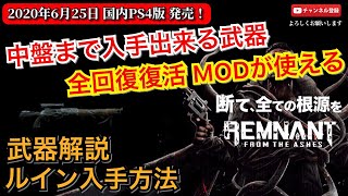 【レムナント：フロム・ジ・アッシュ】中盤から使える武器　ルインの入手方法と武器解説【REMNANT FROM THE AHES】